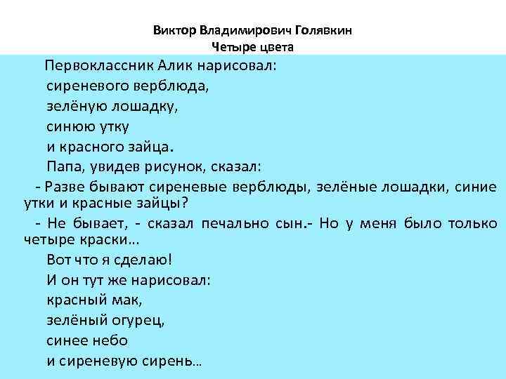 Виктор Владимирович Голявкин Четыре цвета Первоклассник Алик нарисовал: сиреневого верблюда, зелёную лошадку, синюю утку