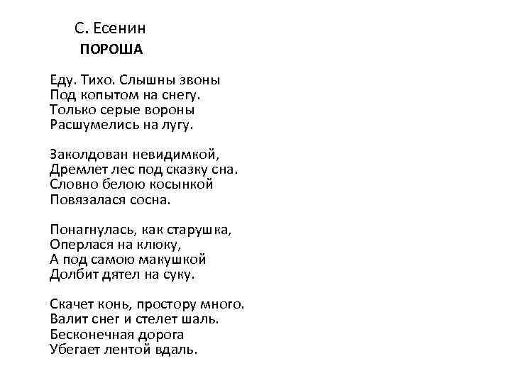  С. Есенин ПОРОША Еду. Тихо. Слышны звоны Под копытом на снегу. Только серые