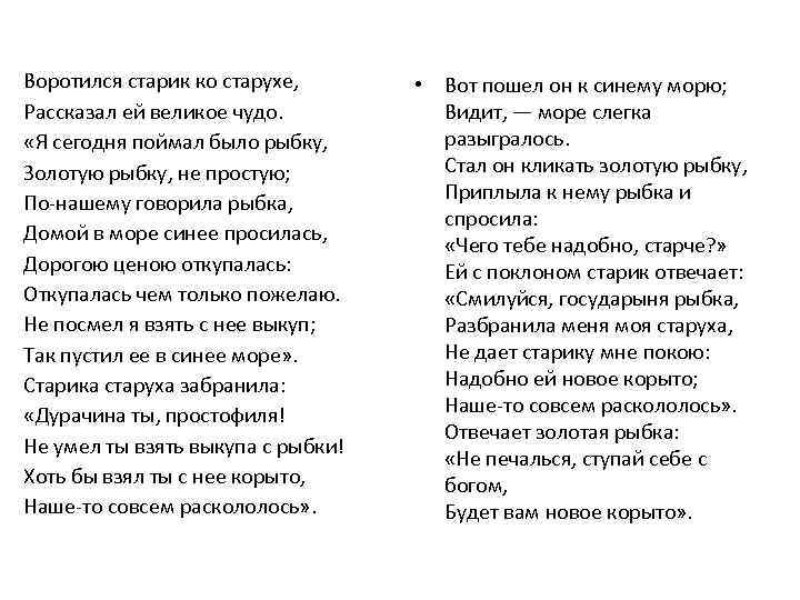Воротился старик ко старухе, Рассказал ей великое чудо. «Я сегодня поймал было рыбку, Золотую