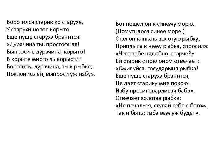Воротился старик ко старухе, У старухи новое корыто. Еще пуще старуха бранится: «Дурачина ты,
