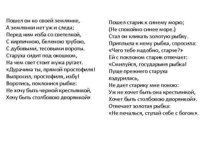 Пошел он ко своей землянке, А землянки нет уж и следа; Перед ним изба