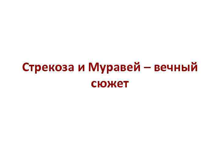 Стрекоза и Муравей – вечный сюжет 