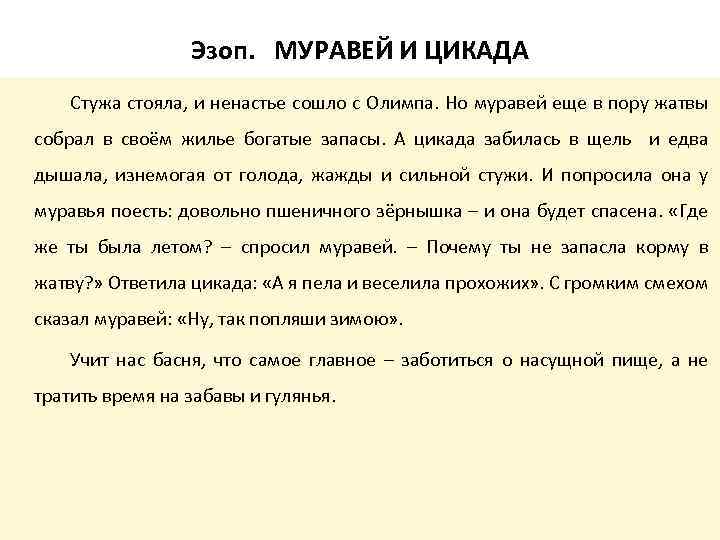Эзоп. МУРАВЕЙ И ЦИКАДА Стужа стояла, и ненастье сошло с Олимпа. Но муравей еще