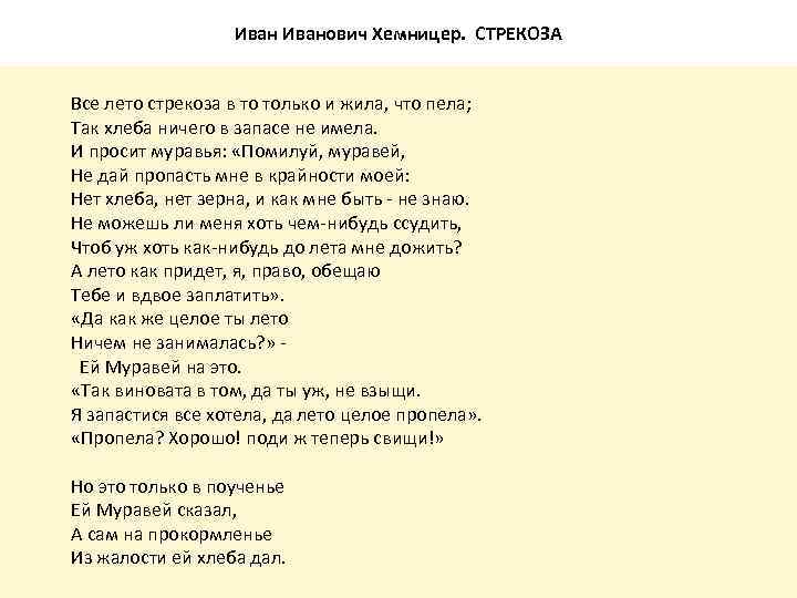 Иванович Хемницер. СТРЕКОЗА Все лето стрекоза в то только и жила, что пела; Так