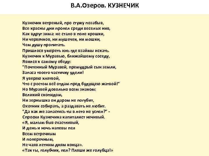 В. А. Озеров. КУЗНЕЧИК Кузнечик ветреный, про стужу позабыв, Все красны дни пропел среди
