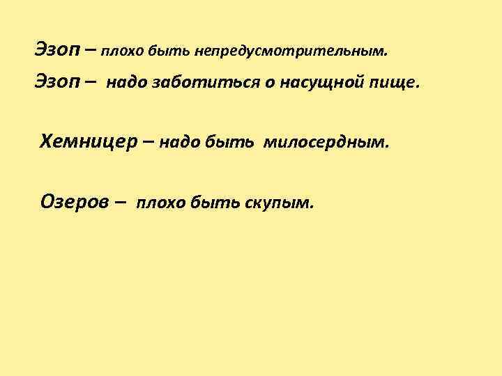 Эзоп – плохо быть непредусмотрительным. Эзоп – надо заботиться о насущной пище. Хемницер –