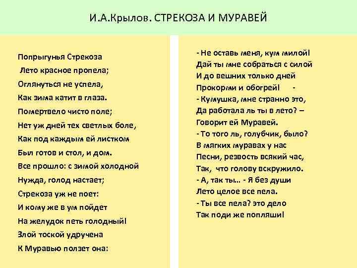 И. А. Крылов. СТРЕКОЗА И МУРАВЕЙ Попрыгунья Стрекоза Лето красное пропела; Оглянуться не успела,