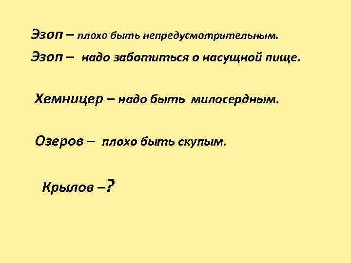  Эзоп – плохо быть непредусмотрительным. Эзоп – надо заботиться о насущной пище. Хемницер