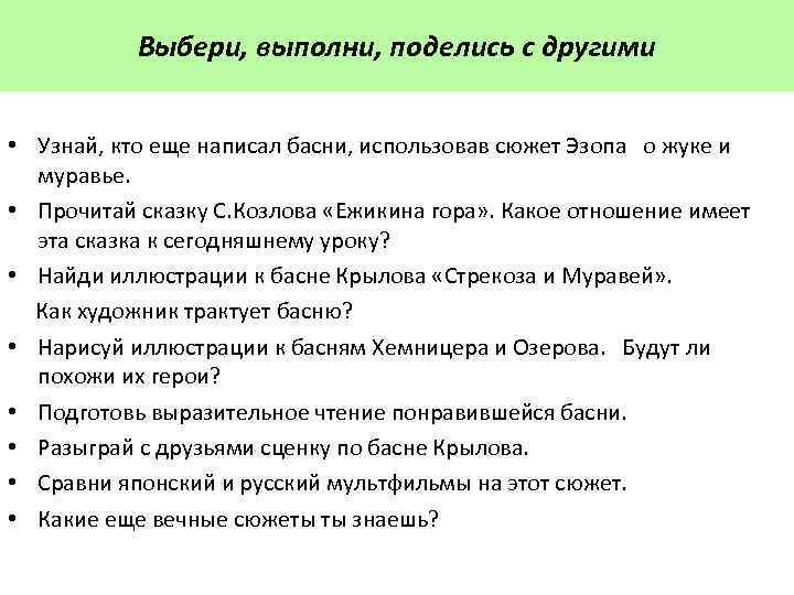 Выбери, выполни, поделись с другими • Узнай, кто еще написал басни, использовав сюжет Эзопа