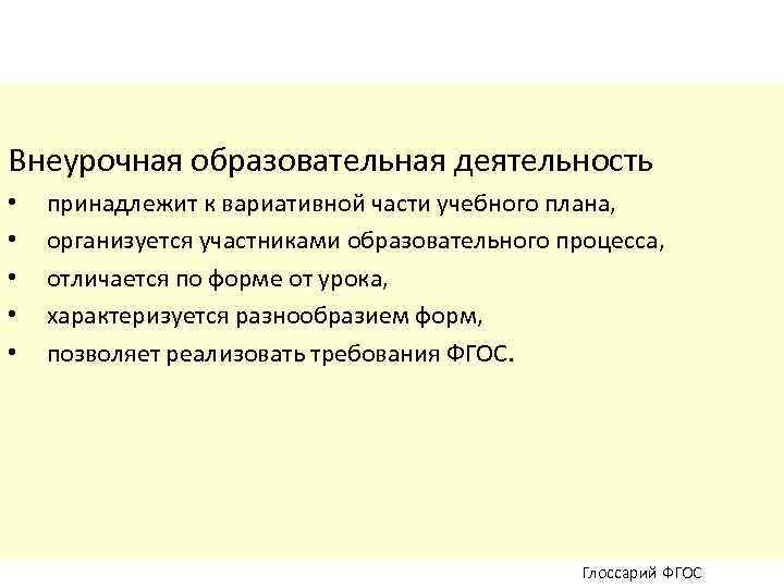 Внеурочная образовательная деятельность • • • принадлежит к вариативной части учебного плана, организуется участниками
