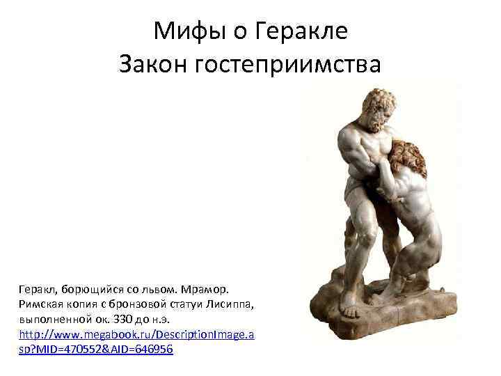Мифы о Геракле Закон гостеприимства Геракл, борющийся со львом. Мрамор. Римская копия с бронзовой