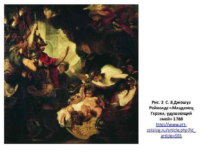 Рис. 3 С. 8 Джошуа Рейнолдс «Младенец Геракл, удушающий змей» 1786 http: //www. artcatalog.