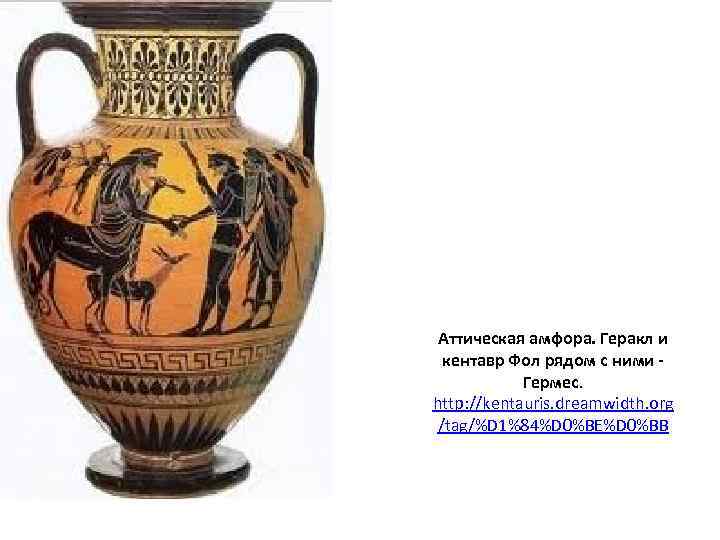 Аттическая амфора. Геракл и кентавр Фол рядом с ними - Гермес. http: //kentauris. dreamwidth.