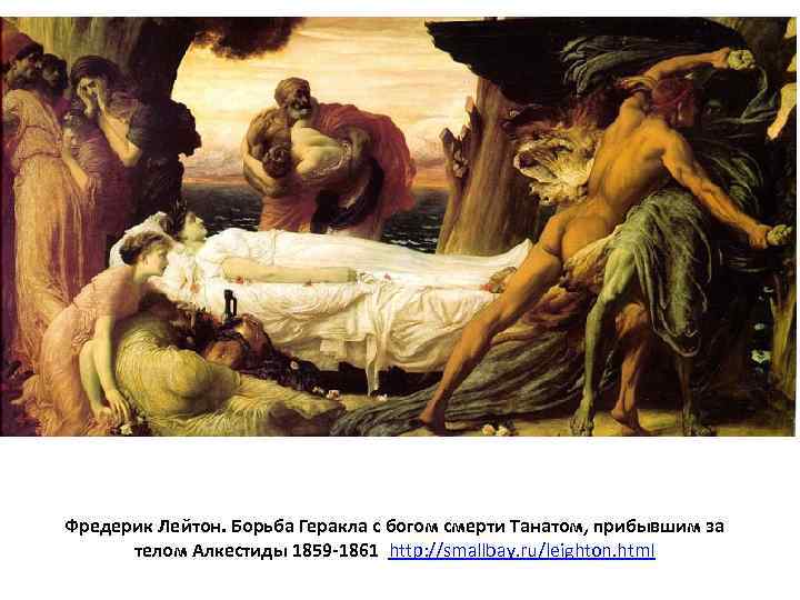 Фредерик Лейтон. Борьба Геракла с богом смерти Танатом, прибывшим за телом Алкестиды 1859 -1861