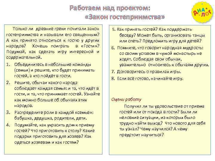 Работаем над проектом: «Закон гостеприимства» Только ли древние греки почитали закон гостеприимства и называли