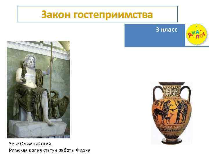 Закон гостеприимства 3 класс Зевс Олимпийский. Римская копия статуи работы Фидия 