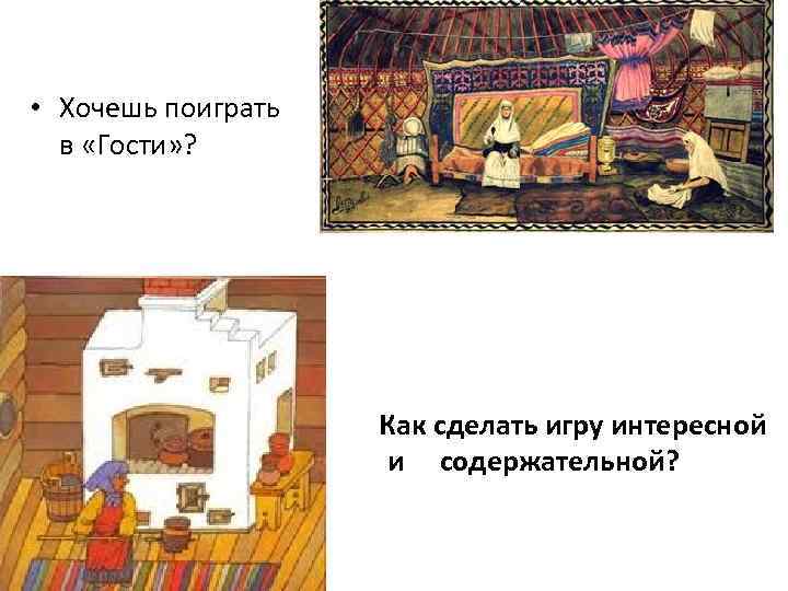  • Хочешь поиграть в «Гости» ? Как сделать игру интересной и содержательной? 