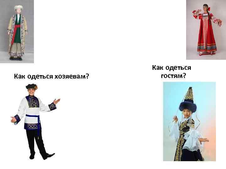  Как одеться хозяевам? Как одеться гостям? 