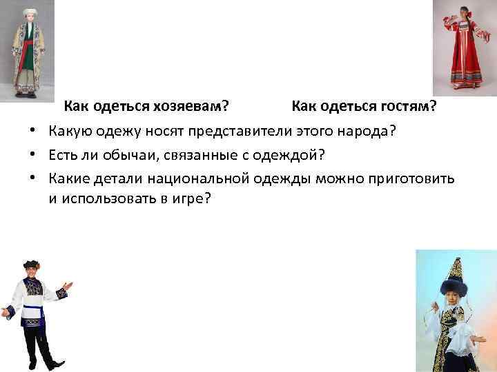  Как одеться хозяевам? Как одеться гостям? • Какую одежу носят представители этого народа?
