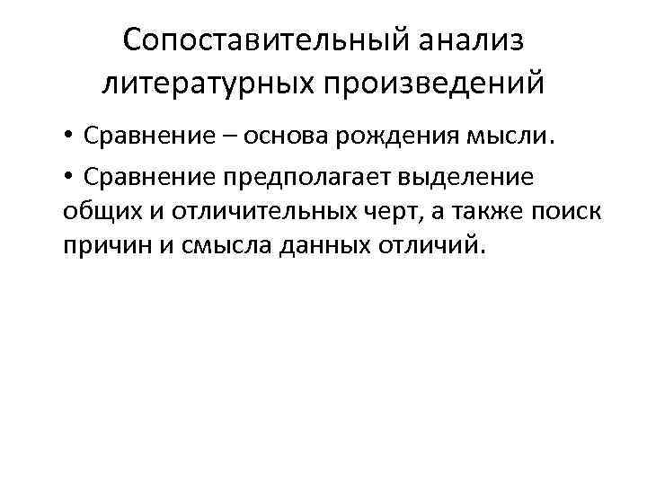 Сопоставительный анализ литературных произведений • Сравнение – основа рождения мысли. • Сравнение предполагает выделение