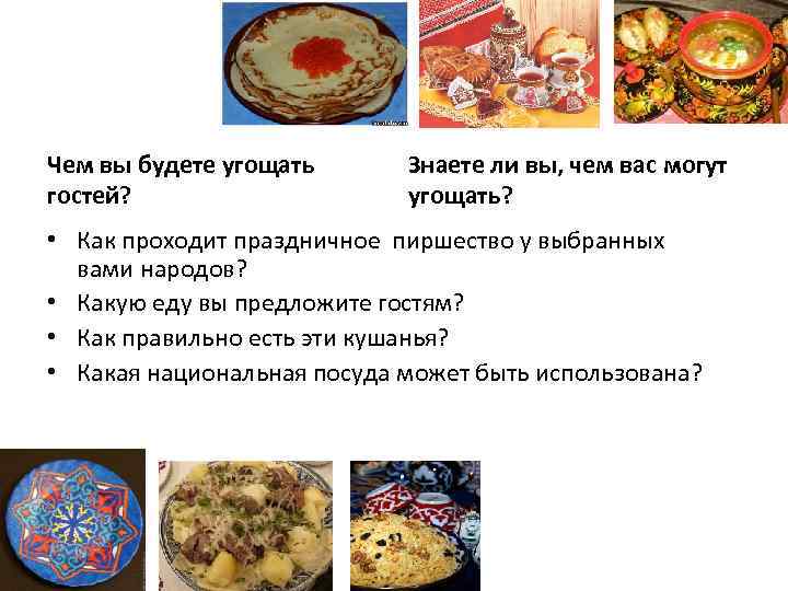 Чем вы будете угощать гостей? Знаете ли вы, чем вас могут угощать? • Как