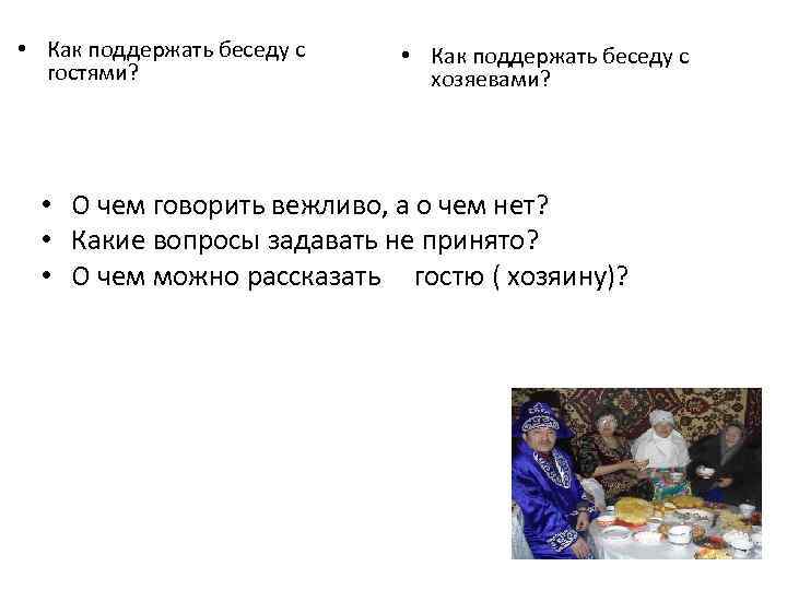  • Как поддержать беседу с гостями? • Как поддержать беседу с хозяевами? •