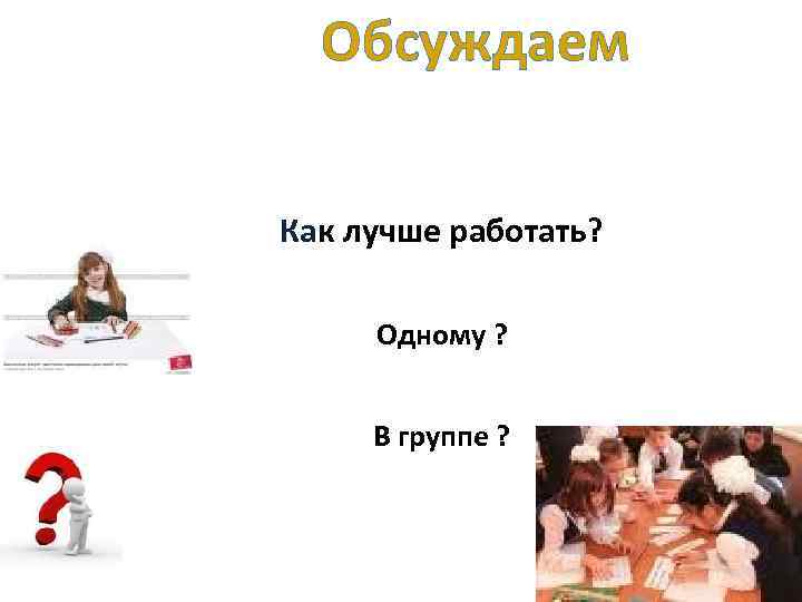 Обсуждаем Как лучше работать? Одному ? В группе ? 