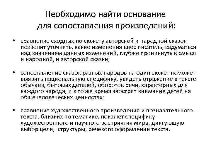 Необходимо найти основание для сопоставления произведений: • сравнение сходных по сюжету авторской и народной