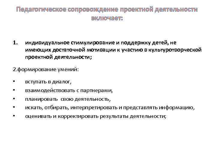 Педагогическое сопровождение проектной деятельности включает: 1. индивидуальное стимулирование и поддержку детей, не имеющих достаточной