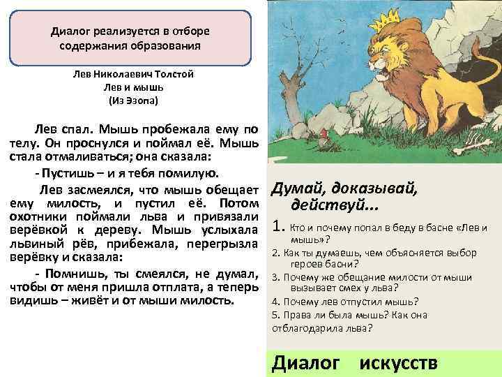 Диалог реализуется в отборе содержания образования Лев Николаевич Толстой Лев и мышь (Из Эзопа)