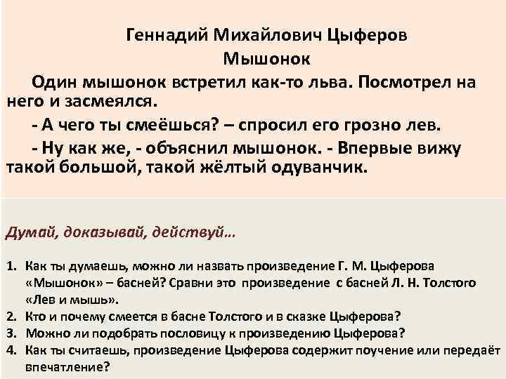 Геннадий Михайлович Цыферов Мышонок Один мышонок встретил как-то льва. Посмотрел на него и засмеялся.