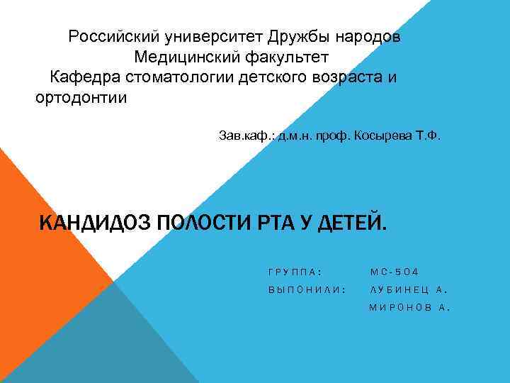 Российский университет Дружбы народов Медицинский факультет Кафедра стоматологии детского возраста и ортодонтии Зав. каф.