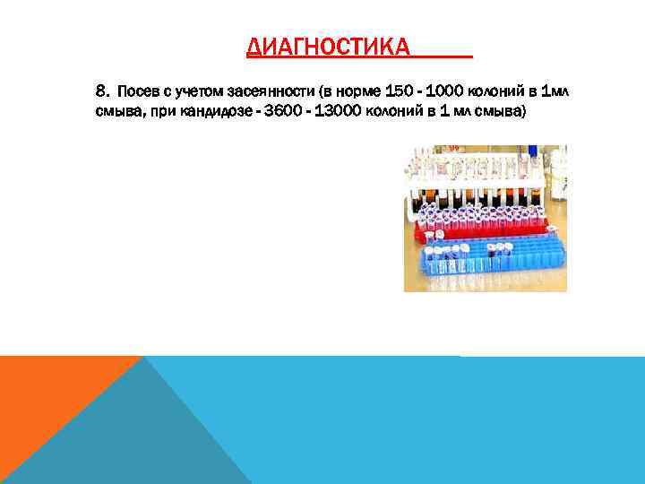 ДИАГНОСТИКА 8. Посев с учетом засеянности (в норме 150 - 1000 колоний в 1