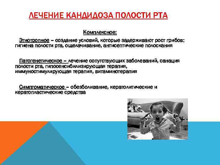 ЛЕЧЕНИЕ КАНДИДОЗА ПОЛОСТИ РТА Комплексное: Этиотропное – создание условий, которые задерживают рост грибов: гигиена