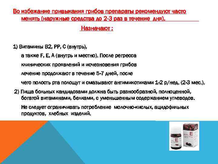 Во избежание привыкания грибов препараты рекомендуют часто менять (наружные средства до 2 -3 раз