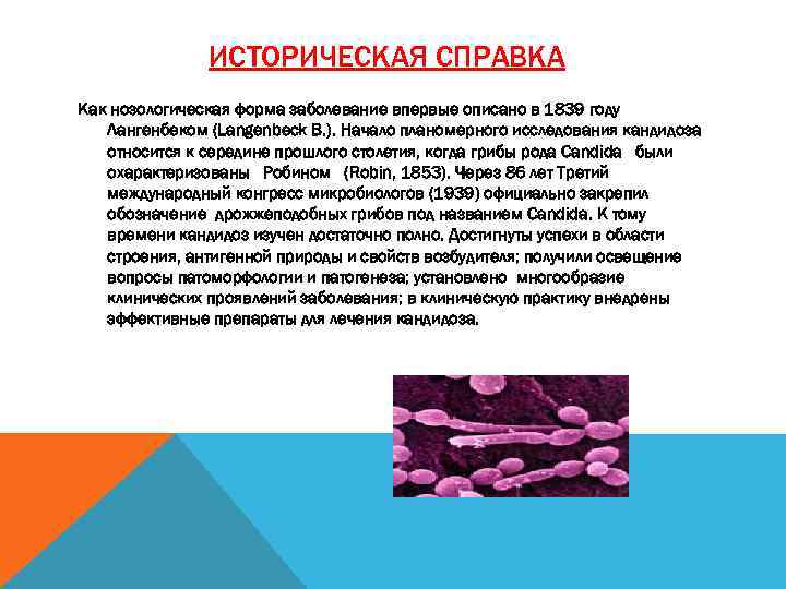 ИСТОРИЧЕСКАЯ СПРАВКА Как нозологическая форма заболевание впервые описано в 1839 году Лангенбеком (Langenbeck В.