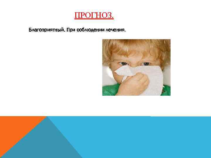 ПРОГНОЗ. Благоприятный. При соблюдении лечения. 