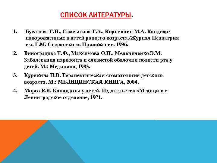 СПИСОК ЛИТЕРАТУРЫ 1. Буслаева Г. Н. , Самсыгина Г. А. , Корнюшин М. А.