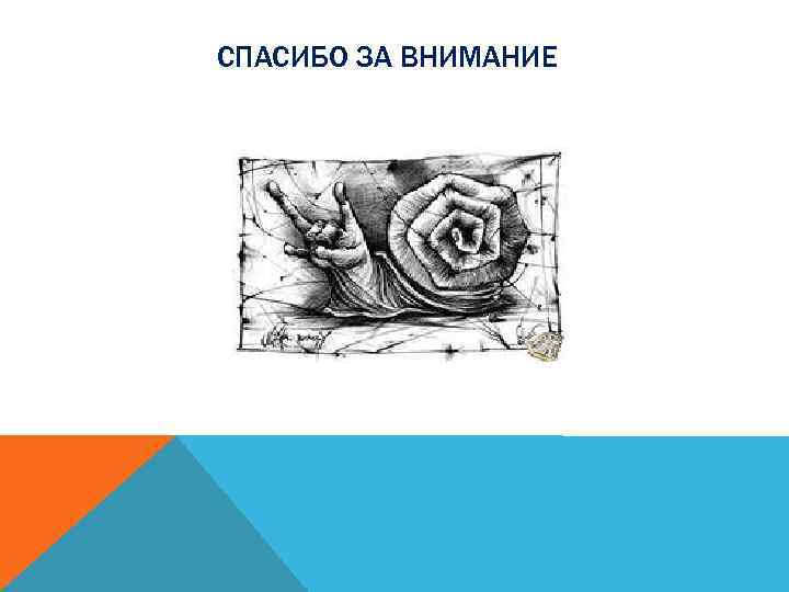 СПАСИБО ЗА ВНИМАНИЕ 