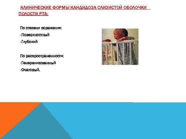 КЛИНИЧЕСКИЕ ФОРМЫ КАНДИДОЗА СЛИЗИСТОЙ ОБОЛОЧКИ ПОЛОСТИ РТА: По степени поражения: · Поверхностный · Глубокий