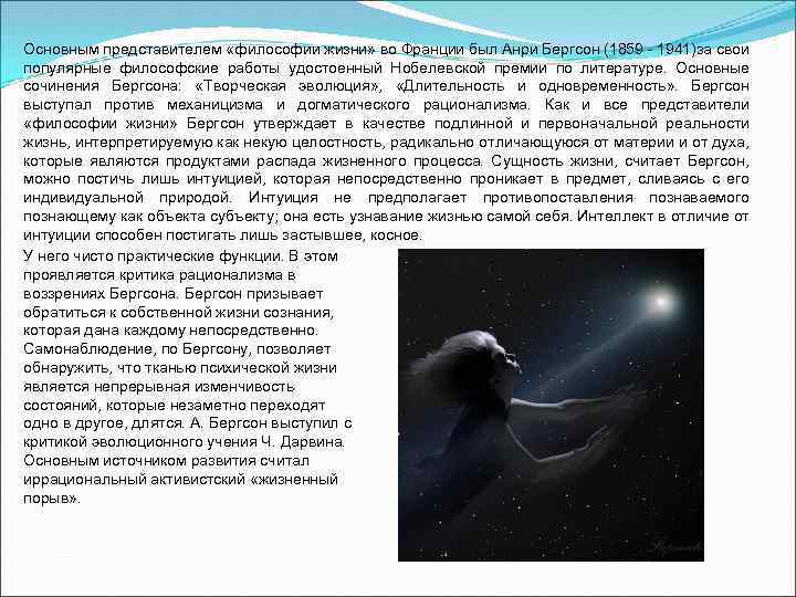 Основным представителем «философии жизни» во Франции был Анри Бергсон (1859 1941)за свои популярные философские