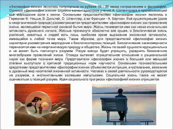  «Философия жизни» являлась популярным на рубеже 19 20 веков направлением в философии. Основой