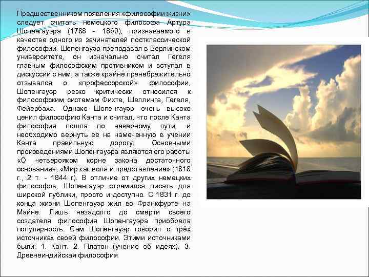 Предшественником появления «философии жизни» следует считать немецкого философа Артура Шопенгауэра (1788 1860), признаваемого в