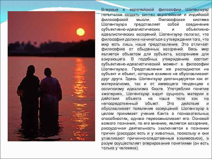 Впервые в европейской философии Шопенгауэр попытался создать синтез европейской и индийской философской мысли. Философская