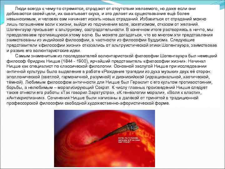  Люди всегда к чему то стремятся, страдают от отсутствия желаемого, но даже если