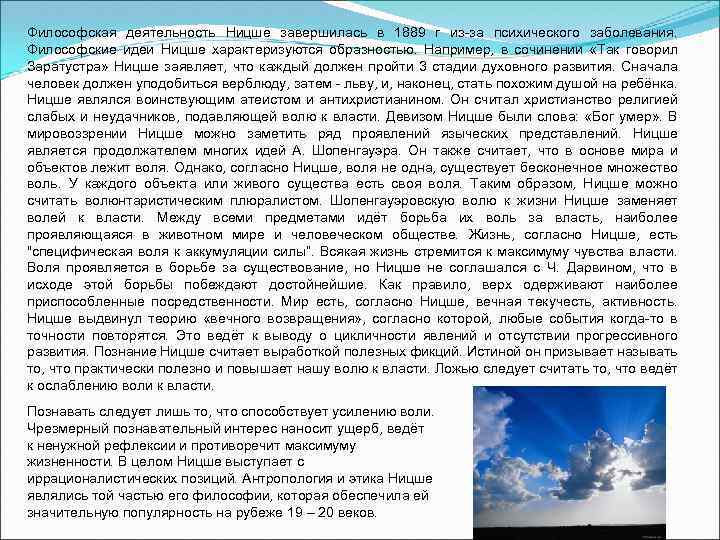 Философская деятельность Ницше завершилась в 1889 г из за психического заболевания. Философские идеи Ницше