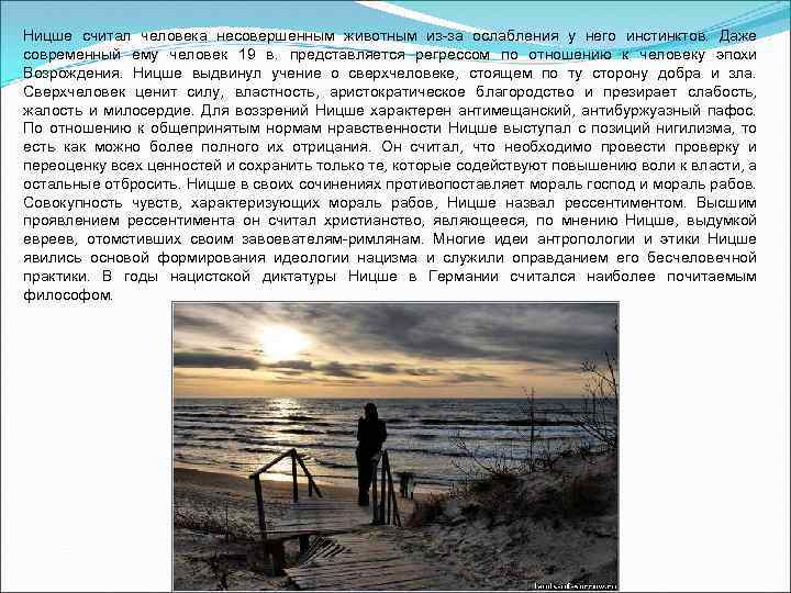 Ницше считал человека несовершенным животным из за ослабления у него инстинктов. Даже современный ему