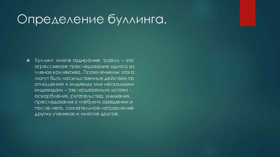 Определение буллинга. Буллинг, иначе задирание, травля, – это агрессивное преследование одного из членов коллектива.