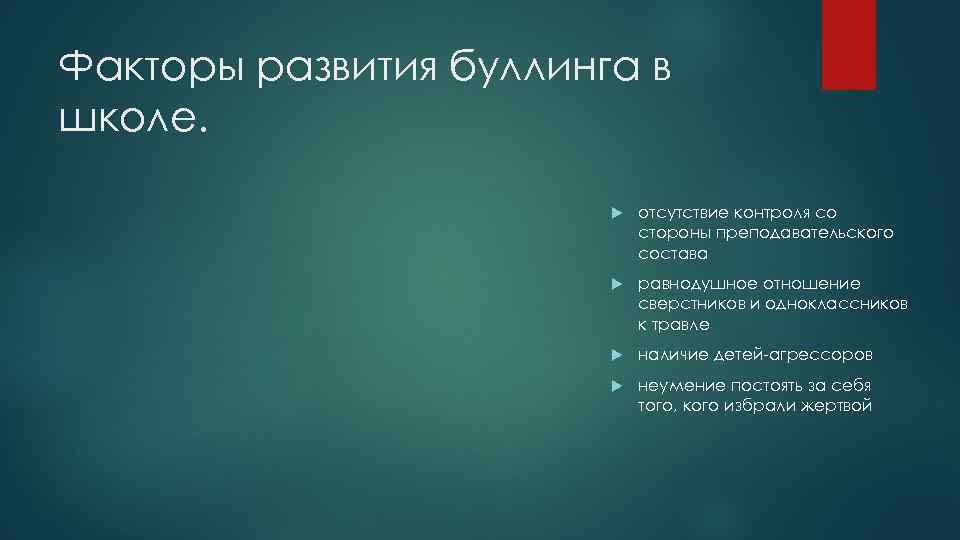 Факторы развития буллинга в школе. отсутствие контроля со стороны преподавательского состава равнодушное отношение сверстников