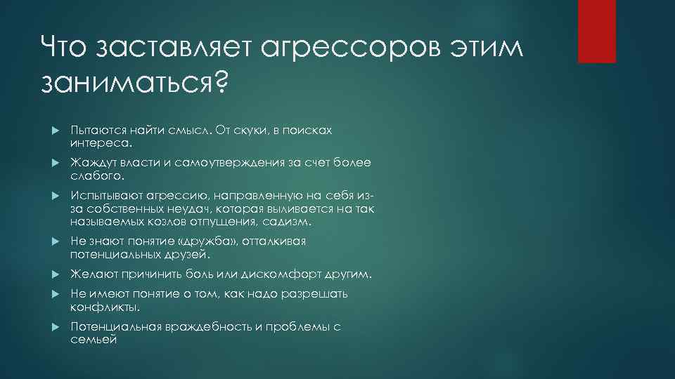 Что заставляет агрессоров этим заниматься? Пытаются найти смысл. От скуки, в поисках интереса. Жаждут